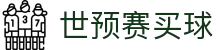 世预赛买球 - 世界杯亚洲区预选赛买球投注指南