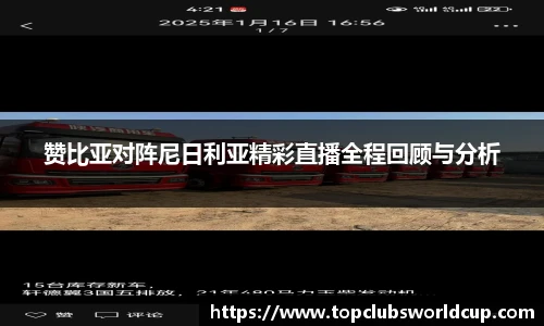 赞比亚对阵尼日利亚精彩直播全程回顾与分析