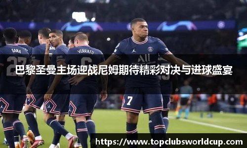巴黎圣曼主场迎战尼姆期待精彩对决与进球盛宴