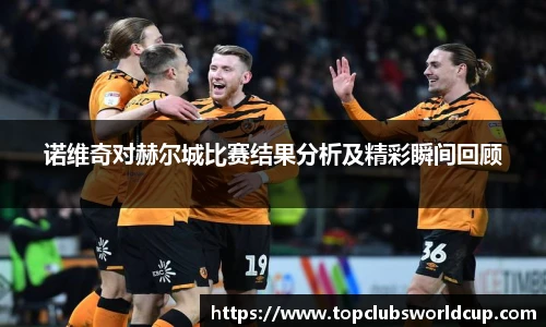 诺维奇对赫尔城比赛结果分析及精彩瞬间回顾