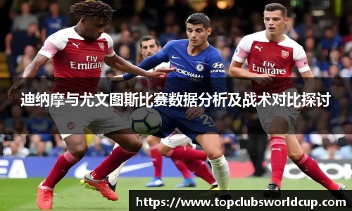 迪纳摩与尤文图斯比赛数据分析及战术对比探讨