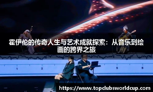 霍伊伦的传奇人生与艺术成就探索：从音乐到绘画的跨界之旅