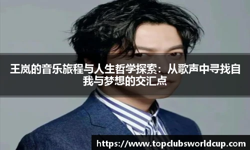 王岚的音乐旅程与人生哲学探索：从歌声中寻找自我与梦想的交汇点