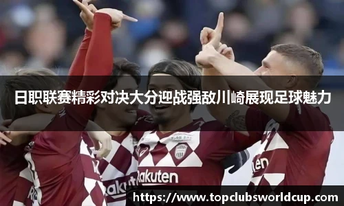 日职联赛精彩对决大分迎战强敌川崎展现足球魅力