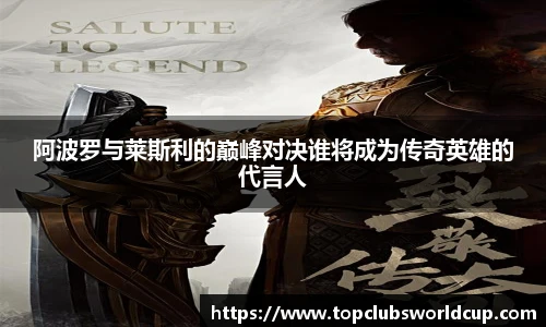 阿波罗与莱斯利的巅峰对决谁将成为传奇英雄的代言人