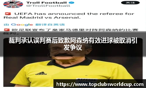 裁判承认误判赛后致歉阿森纳有效进球被取消引发争议
