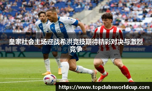 皇家社会主场迎战希洪竞技期待精彩对决与激烈竞争