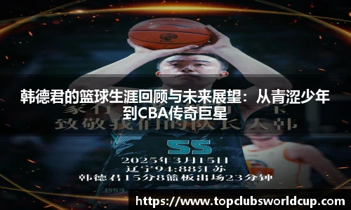 韩德君的篮球生涯回顾与未来展望：从青涩少年到CBA传奇巨星