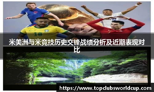 米美洲与米竞技历史交锋战绩分析及近期表现对比