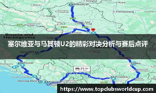 塞尔维亚与马其顿U2的精彩对决分析与赛后点评