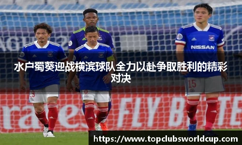 水户蜀葵迎战横滨球队全力以赴争取胜利的精彩对决