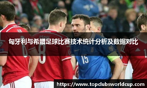 匈牙利与希腊足球比赛技术统计分析及数据对比