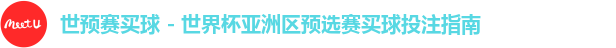 世预赛买球